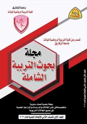 مجلة بحوث التربية الشاملة