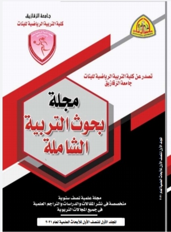 مجلة بحوث التربية الشاملة