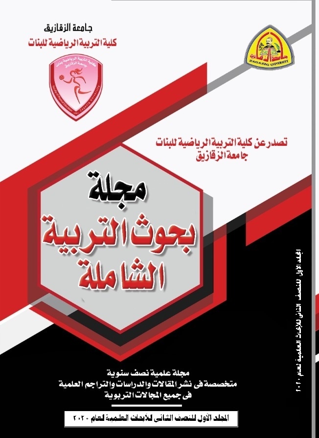 مجلة بحوث التربية الشاملة